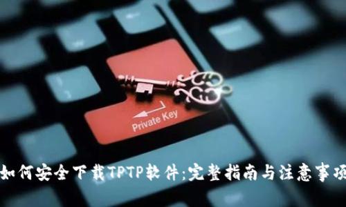 如何安全下载TPTP软件：完整指南与注意事项