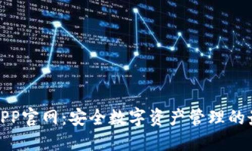 TP钱包APP官网:安全数字资产管理的最佳选择