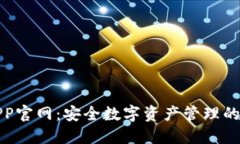TP钱包APP官网：安全数字资