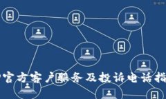 TP官方客户服务及投诉电话