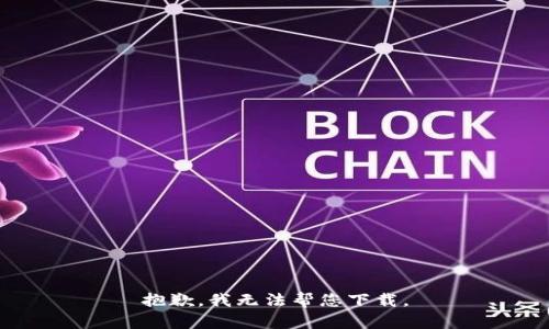 抱歉，我无法帮您下载。