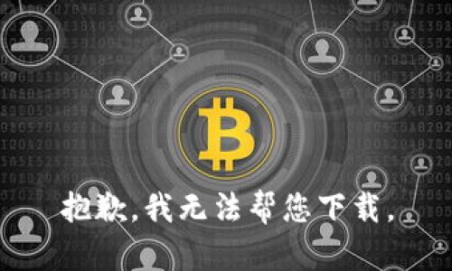 抱歉，我无法帮您下载。