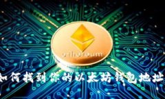 如何找到你的以太坊钱包