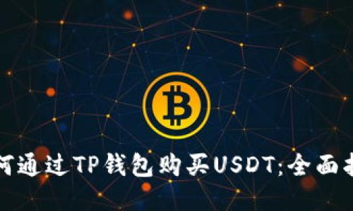 如何通过TP钱包购买USDT:全面指南