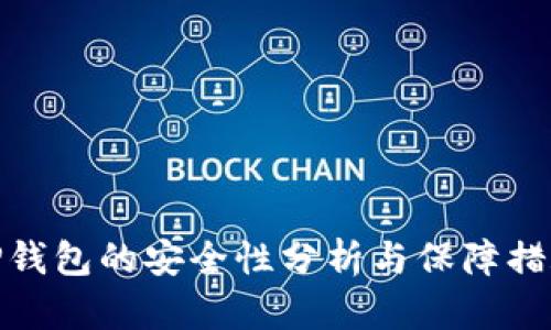 TP钱包的安全性分析与保障措施