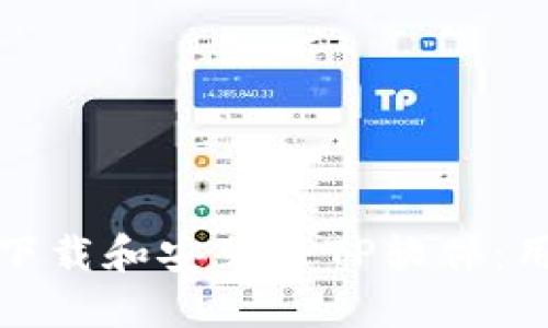 : 如何下载和安装TPTP软件:用户指南