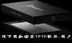 : 如何下载和安装TPTP软件