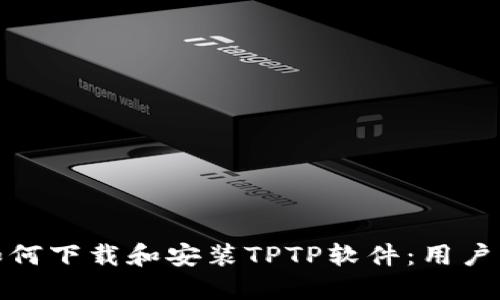 : 如何下载和安装TPTP软件:用户指南