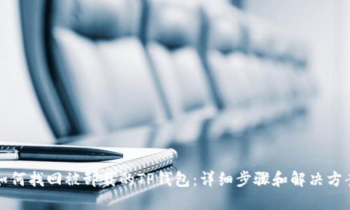 如何找回被卸载的TP钱包:详细步骤和解决方案
