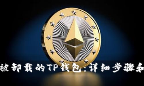 如何找回被卸载的TP钱包:详细步骤和解决方案