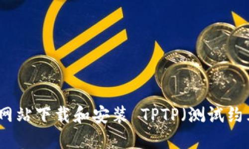 如何从官方网站下载和安装 TPTP(测试约束理论程序)