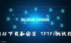 如何从官方网站下载和安