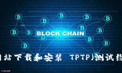 如何从官方网站下载和安装 TPTP(测试约束理论程序)