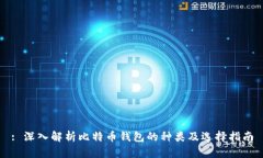 : 深入解析比特币钱包的种