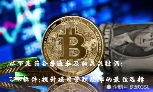 以下是符合普通和及相关关键词:
TPN软件:提升项目管理效率的最佳选择