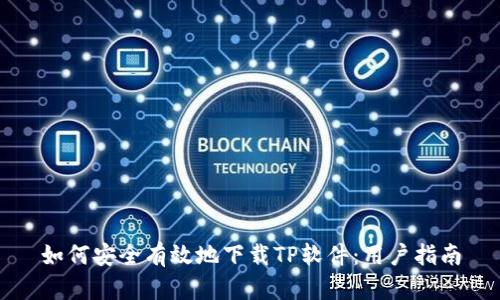 如何安全有效地下载TP软件:用户指南