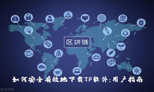 如何安全有效地下载TP软件:用户指南