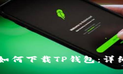 苹果手机如何下载TP钱包:详细步骤指南