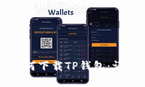 苹果手机如何下载TP钱包:详细步骤指南