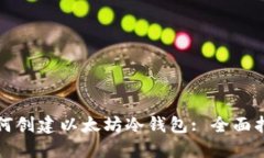 如何创建以太坊冷钱包: