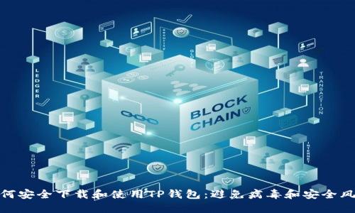 如何安全下载和使用TP钱包:避免病毒和安全风险