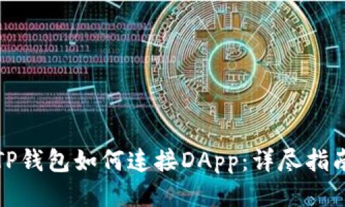 TP钱包如何连接DApp:详尽指南