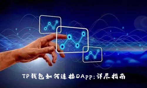TP钱包如何连接DApp:详尽指南