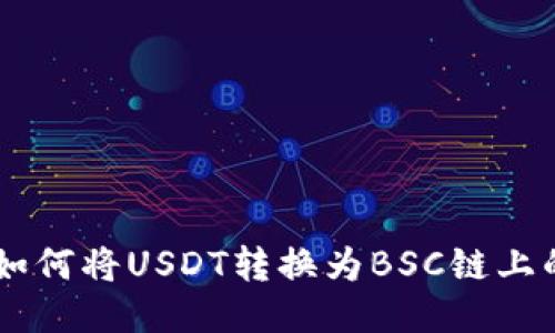 TP钱包如何将USDT转换为BSC链上的USDT？