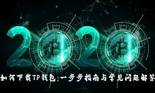 如何下载TP钱包:一步步指南与常见问题解答