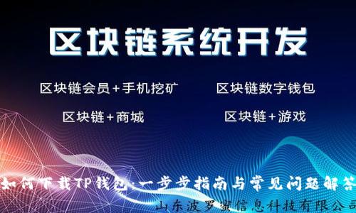 如何下载TP钱包:一步步指南与常见问题解答