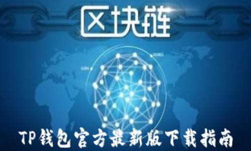 TP钱包官方最新版下载指南