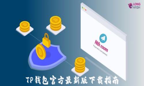 TP钱包官方最新版下载指南