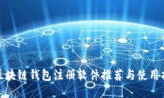 : 区块链钱包注册软件推荐