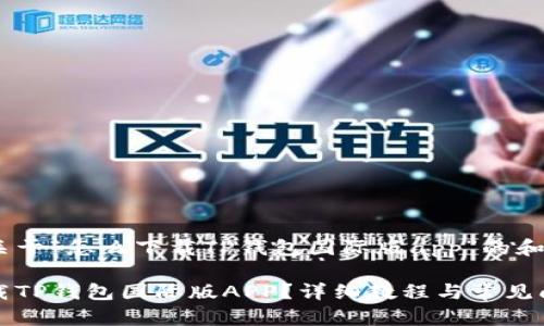 以下是关于“怎么下载TP钱包国际版app”的和关键词:
如何下载TP钱包国际版APP?详细教程与常见问题解答