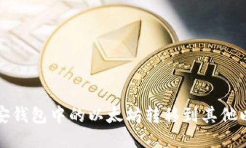 如何将币安钱包中的以太坊转移到其他以太坊钱包