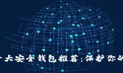  区块链十大安全钱包推荐