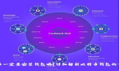 比特币一定要安装钱包吗