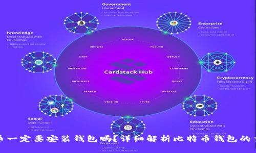比特币一定要安装钱包吗？详细解析比特币钱包的重要性