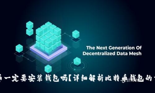比特币一定要安装钱包吗？详细解析比特币钱包的重要性