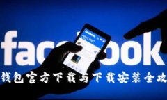 TP钱包官方下载与下载安装