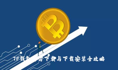 TP钱包官方下载与下载安装全攻略