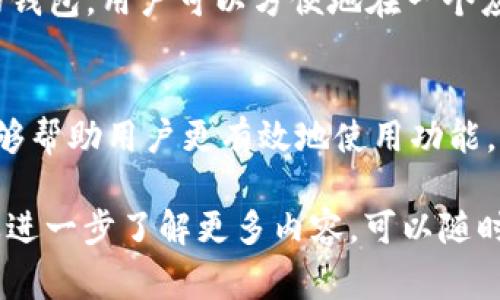 baioti如何在TP钱包中充值ETH？详细指南与常见问题解答/baioti
TP钱包, ETH充值, 加密货币, 钱包使用, 区块链/guanjianci

在加密货币的世界中，TP钱包作为一款受欢迎的钱包，有着便携、易用和安全的特点。许多用户希望了解如何在TP钱包中充值ETH（以太坊）以便于进行各种数字资产的管理与交易。本文将详细介绍在TP钱包中充值ETH的步骤，同时回答一些相关的常见问题。

什么是TP钱包？
TP钱包是一款支持多种加密货币的数字钱包，用户可以通过它进行加密资产的存储、转账和交易。TP钱包不仅支持以太坊和ERC20代币，还支持比特币、莱特币等其他主流加密货币。它的操作界面友好，即使是新手也能轻松上手。

TP钱包充值ETH的步骤
充值ETH的方法主要有以下几种：通过交易所购买ETH并转入TP钱包，或者直接通过其他钱包转账ETH到TP钱包。

h41. 创建TP钱包账户/h4
首先，如果您还没有TP钱包账户，需要下载并安装TP钱包应用。打开应用后，您可以选择创建一个新钱包。确保您妥善保存您的私钥及助记词，以免丢失访问权限。

h42. 获取您的ETH地址/h4
在TP钱包中，选择以太坊（ETH），然后查看您的钱包地址。这通常是一个长字符串，类似于“0x开头”的字符组合。确保准确复制这个地址，因为这是您充值ETH的目标地址。

h43. 从交易所购买ETH/h4
如果您是首次购买ETH，可以通过主流加密交易所（如币安、火币等）进行购买。您需要先在交易所开设账户，完成身份验证，然后选择ETH进行购买。一旦购买完成，选择提币功能，将ETH提币到您的TP钱包地址中。

h44. 通过其他钱包转账ETH/h4
如果您在其他钱包中持有ETH，可以直接选择转账功能，将ETH转账到您的TP钱包地址。输入收款地址和金额，确认无误后进行转账即可。

h45. 确认到账/h4
进行以上操作后，可以在TP钱包的以太坊页中查看您的余额，通常情况下，转账到账需要一些时间，尤其是在网络繁忙时，请耐心等待。

充值ETH的注意事项
在充值ETH之前，用户需要注意以下几点：
ul
li确保您充值的ETH地址是正确的；/li
li在进行交易时，拥堵的网络可能导致交易确认延迟；/li
li注意查看所需的网络手续费，手续费过高可能会增加交易成本；/li
li使用一些安全措施保护您的私钥及助记词，以防失去资金。/li
/ul

常见问题解答

h41. TP钱包是否安全？/h4
TP钱包是一个非托管式的钱包，意味着您完全控制您的私钥和资金，这在一定程度上提高了安全性。不过，同时也要求用户加强对私钥和助记词的保护。建议用户定期备份，并使用强密码来保护钱包。此外，TP钱包还采用了一些安全措施，比如指纹识别和面部识别等功能，增强账户的安全性。

h42. 我在TP钱包中充值ETH失败，怎么办？/h4
充值ETH失败的原因有很多，常见的情况有地址错误、网络拥堵或手续费不足。如果充值失败，您可以首先确认您输入的收款地址是否正确。然后查看您的交易是否被交易所或其他钱包确认。如果涉及到手续费，确保您在转账时选择充足的矿工费用，以保证交易能在合理时间内被确认。如果问题依然存在，可以联系TP钱包的客服进行咨询。

h43. 如何从TP钱包中提取ETH？/h4
从TP钱包中提取ETH的过程与充值ETH类似。首先，您需要选择转账功能，在窗口中输入目标地址（例如另外一个交易所地址），然后输入您希望提取的金额。确认无误后，提交转账请求。请注意，提取ETH同样需要支付网络手续费，务必检查手续费设置，确保交易顺利完成。

h44. TP钱包支持哪些其他加密货币？/h4
除了ETH，TP钱包还支持多种其他加密货币，包括比特币（BTC）、莱特币（LTC）、瑞波币（XRP）、以及各种ERC20代币等。这使得TP钱包不仅仅是一个以太坊的钱包，用户可以方便地在一个应用中管理多种数字资产，进行跨币种交易与管理。

h45. 如何提高TP钱包的使用体验？/h4
提高TP钱包使用体验的好方法包括定期检查更新、阅读官方文档和社区交流。保持应用的最新版本可以避免一些安全隐患。同时，了解更多的使用技巧能够帮助用户更有效地使用功能，比如设置定时备份、合理使用不同的币种以及设置安全措施等。

总而言之，在TP钱包中充值ETH是一个简单且安全的过程。只要您遵循上述步骤与注意事项，可以轻松实现ETH的充值与管理。如果您还有其他疑问或需要进一步了解更多内容，可以随时查询相关资料或咨询其他用户。