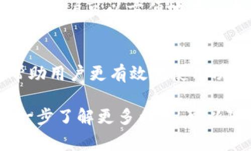baioti如何在TP钱包中充值ETH？详细指南与常见问题解答/baioti
TP钱包, ETH充值, 加密货币, 钱包使用, 区块链/guanjianci

在加密货币的世界中，TP钱包作为一款受欢迎的钱包，有着便携、易用和安全的特点。许多用户希望了解如何在TP钱包中充值ETH（以太坊）以便于进行各种数字资产的管理与交易。本文将详细介绍在TP钱包中充值ETH的步骤，同时回答一些相关的常见问题。

什么是TP钱包？
TP钱包是一款支持多种加密货币的数字钱包，用户可以通过它进行加密资产的存储、转账和交易。TP钱包不仅支持以太坊和ERC20代币，还支持比特币、莱特币等其他主流加密货币。它的操作界面友好，即使是新手也能轻松上手。

TP钱包充值ETH的步骤
充值ETH的方法主要有以下几种：通过交易所购买ETH并转入TP钱包，或者直接通过其他钱包转账ETH到TP钱包。

h41. 创建TP钱包账户/h4
首先，如果您还没有TP钱包账户，需要下载并安装TP钱包应用。打开应用后，您可以选择创建一个新钱包。确保您妥善保存您的私钥及助记词，以免丢失访问权限。

h42. 获取您的ETH地址/h4
在TP钱包中，选择以太坊（ETH），然后查看您的钱包地址。这通常是一个长字符串，类似于“0x开头”的字符组合。确保准确复制这个地址，因为这是您充值ETH的目标地址。

h43. 从交易所购买ETH/h4
如果您是首次购买ETH，可以通过主流加密交易所（如币安、火币等）进行购买。您需要先在交易所开设账户，完成身份验证，然后选择ETH进行购买。一旦购买完成，选择提币功能，将ETH提币到您的TP钱包地址中。

h44. 通过其他钱包转账ETH/h4
如果您在其他钱包中持有ETH，可以直接选择转账功能，将ETH转账到您的TP钱包地址。输入收款地址和金额，确认无误后进行转账即可。

h45. 确认到账/h4
进行以上操作后，可以在TP钱包的以太坊页中查看您的余额，通常情况下，转账到账需要一些时间，尤其是在网络繁忙时，请耐心等待。

充值ETH的注意事项
在充值ETH之前，用户需要注意以下几点：
ul
li确保您充值的ETH地址是正确的；/li
li在进行交易时，拥堵的网络可能导致交易确认延迟；/li
li注意查看所需的网络手续费，手续费过高可能会增加交易成本；/li
li使用一些安全措施保护您的私钥及助记词，以防失去资金。/li
/ul

常见问题解答

h41. TP钱包是否安全？/h4
TP钱包是一个非托管式的钱包，意味着您完全控制您的私钥和资金，这在一定程度上提高了安全性。不过，同时也要求用户加强对私钥和助记词的保护。建议用户定期备份，并使用强密码来保护钱包。此外，TP钱包还采用了一些安全措施，比如指纹识别和面部识别等功能，增强账户的安全性。

h42. 我在TP钱包中充值ETH失败，怎么办？/h4
充值ETH失败的原因有很多，常见的情况有地址错误、网络拥堵或手续费不足。如果充值失败，您可以首先确认您输入的收款地址是否正确。然后查看您的交易是否被交易所或其他钱包确认。如果涉及到手续费，确保您在转账时选择充足的矿工费用，以保证交易能在合理时间内被确认。如果问题依然存在，可以联系TP钱包的客服进行咨询。

h43. 如何从TP钱包中提取ETH？/h4
从TP钱包中提取ETH的过程与充值ETH类似。首先，您需要选择转账功能，在窗口中输入目标地址（例如另外一个交易所地址），然后输入您希望提取的金额。确认无误后，提交转账请求。请注意，提取ETH同样需要支付网络手续费，务必检查手续费设置，确保交易顺利完成。

h44. TP钱包支持哪些其他加密货币？/h4
除了ETH，TP钱包还支持多种其他加密货币，包括比特币（BTC）、莱特币（LTC）、瑞波币（XRP）、以及各种ERC20代币等。这使得TP钱包不仅仅是一个以太坊的钱包，用户可以方便地在一个应用中管理多种数字资产，进行跨币种交易与管理。

h45. 如何提高TP钱包的使用体验？/h4
提高TP钱包使用体验的好方法包括定期检查更新、阅读官方文档和社区交流。保持应用的最新版本可以避免一些安全隐患。同时，了解更多的使用技巧能够帮助用户更有效地使用功能，比如设置定时备份、合理使用不同的币种以及设置安全措施等。

总而言之，在TP钱包中充值ETH是一个简单且安全的过程。只要您遵循上述步骤与注意事项，可以轻松实现ETH的充值与管理。如果您还有其他疑问或需要进一步了解更多内容，可以随时查询相关资料或咨询其他用户。
