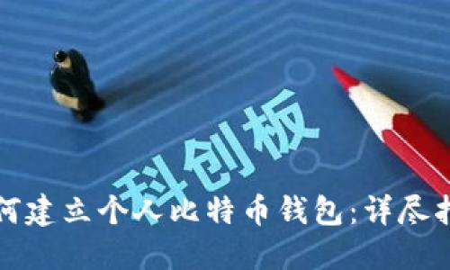 如何建立个人比特币钱包:详尽指南