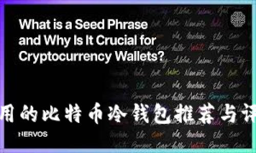 好用的比特币冷钱包推荐与评测