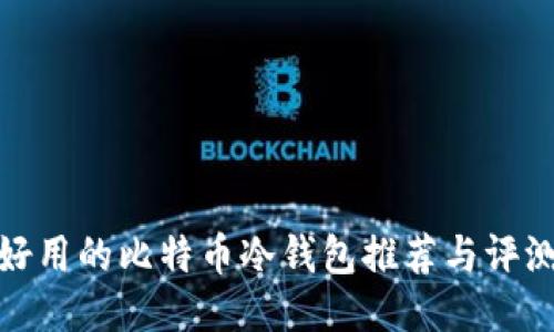 好用的比特币冷钱包推荐与评测