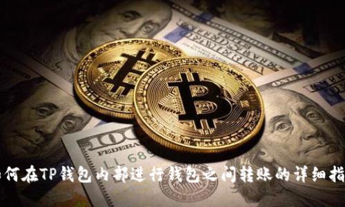 如何在TP钱包内部进行钱包之间转账的详细指南