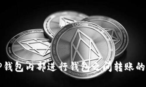 如何在TP钱包内部进行钱包之间转账的详细指南