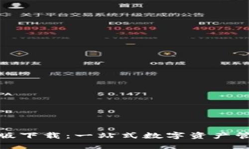 tp钱包最新版下载:一站式数字资产管理解决方案