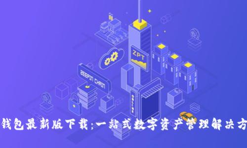tp钱包最新版下载:一站式数字资产管理解决方案